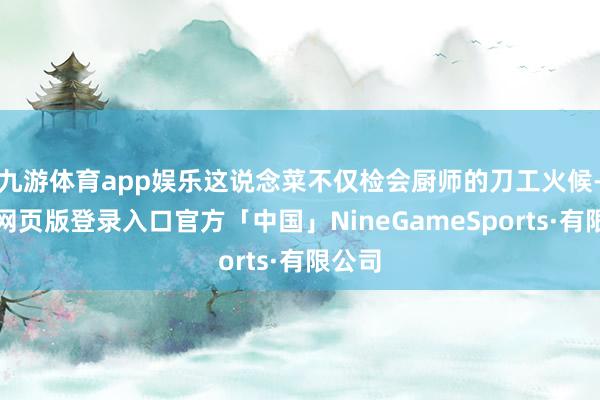 九游体育app娱乐这说念菜不仅检会厨师的刀工火候-九游网页版登录入口官方「中国」NineGameSp