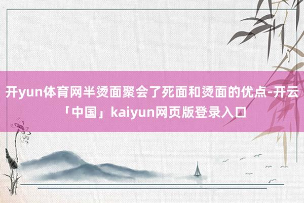 开yun体育网半烫面聚会了死面和烫面的优点-开云「中国」kaiyun网页版登录入口