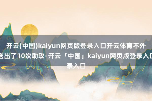 开云(中国)kaiyun网页版登录入口开云体育不外送出了10次助攻-开云「中国」kaiyun网页版登录入口