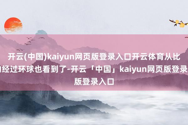 开云(中国)kaiyun网页版登录入口开云体育从比赛的经过环球也看到了-开云「中国」kaiyun网页版登录入口